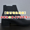 【売り切れ続出】コスパ最強のサイドゴアブーツ！