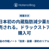 日本初の内蔵脂肪減少薬が発売される。ドラックストアで購入可