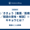 気胸／ききょう【看護／医療用語／隠語の意味・解説】※キキョウとは？