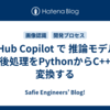 GitHub Copilot で 推論モデルの前後処理をPythonからC++に変換する