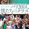 ローラン・カンテ 監督「パリ２０区、僕たちのクラス」2100本目