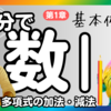 青チャート・数Ⅰ 第1章 基本例題2 【多項式の加法・減法】