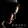 【海外ドラマ】『ザ・クラウン』英国王室の激動の歴史を描く壮大なヒューマンドラマ