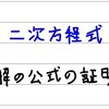 中3数学【二次方程式6】解の公式の証明