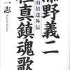 「添野義二 極真鎮魂歌　大山倍達外伝」（小島一志）