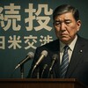 石破首相が辞任しない理由とは？参院選大敗32議席でも続投の真相