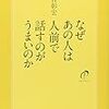 第９５４冊目　 なぜあの人は人前で話すのがうまいのか [単行本]中谷彰宏 (著) 