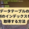 【C#】データテーブルの列のインデックスを取得する方法（IndexOf）