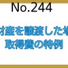 【244】相続財産を譲渡した場合の取得費の特例
