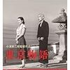 映画の読み方、書き方『東京物語』（1953年　日本）