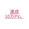 【祝】総合10万PV達成しました！　いつもありがとうございます！