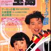 [ BooksChannel meets Amazon | 2021年05月08日号 | 宝島 特集 その九 | 1986年 9月号 | #デーモン小暮 『悪魔の地球征服宣言』教典25万枚突破記念宝島ロングインタビュー | #大林宣彦ロングインタビューⅡ 『大いなる映画少年』| 渡辺美里 原田知世 ストリートスライダーズ 他 | 