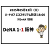  2025年5月13日（火） △ DeNA 1-1 阪神