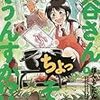 ぽんとごたんだ先生『桐谷さん ちょっそれ食うんすか!?』３巻 双葉社 感想。