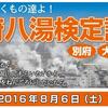 目指せ、温泉カリスマ！『別府八湯検定』申込スタート☆