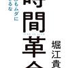 読書感想112『時間革命』by堀江貴文