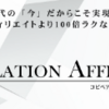 『Revelation Affiliate コピペアフィリエイトの解体新書』  ネットで話題沸騰！