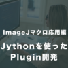 【ImageJマクロ応用編】#5　FijiとJythonを使ったPlugin開発