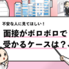 【面接ボロボロでも受かる？】逆転する人の特徴と挽回方法を解説！