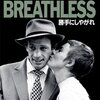ヌーヴェルバーグの旗手、ゴダールの長編デビュー作「勝手にしやがれ」(1960)＊ネタバレあり
