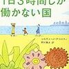 1日3時間しか働かない国