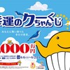 【幸運のクーちゃんくじ】2020.6.26の結果【ついにきた！？】