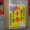 初午祭：菊屋稲荷社：長野市大字鶴賀