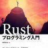 やさしいRust入門 Rustプログラミング入門