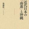 『近代日本の「南進」と沖縄』後藤乾一(岩波書店)