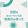 料理家電の革命。ホットクックの健康的なおすすめ使用方法