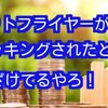 ビットフライヤー でハッキング⁉️というウワサの真相