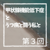 【闘病ブログ】甲状腺機能低下症とうつ病と闘う私と・うつ病再発
