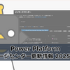【Power Platform】メッセージセンター更新情報 2025年10月