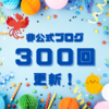 【祝】３００記事更新！継続力×克己心最弱塾長、奮闘中！アクセス数トップ３