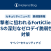 攻撃者に狙われるFortiClient EMSの深刻なゼロデイ脆弱性と対策