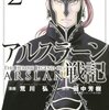 稀代の天才軍師ナルサス登場「アルスラーン戦記」2巻