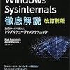 書籍購入：『Windows Sysinternals徹底解説 改訂新版』