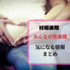 妊娠後期の性交やオナニーは大丈夫？赤ちゃんへの影響は？