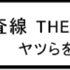 「踊る大捜査線　THE MOVIE 3　ヤツらを解放せよ！」