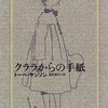 『クララからの手紙』トーベ・ヤンソン