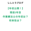 【年収公開！】3年目病院勤務の作業療法士の給料は？将来性は？