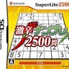 今DSのSuperLite2500 激辛ナンプレ2500問にいい感じでとんでもないことが起こっている？