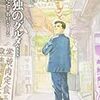 「孤独のグルメ」作画の谷口ジローさん死去