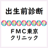 出生前診断（精密超音波検査）＠FMC東京クリニック