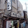 神戸下町巡り・八栄亭下店