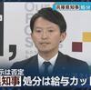 斎藤元彦兵庫県知事が自分の腹心の井ノ本元総務部長による情報漏洩の「責任」を取って３か月の減給条例案を提出予定。適法な公益通報をした元県民局長は３か月の停職処分にして自死に追いやったのに。