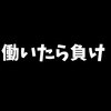 ひきこもりが「アットホームな職場」で働いてみました