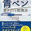 黒・赤ペンよりもリラックス効果がある『青ペン勉強法』-記憶力が良くなるか？