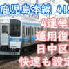 【予想運用表】415系鹿児島本線運用 またも増便！4両運用誕生&区間快速も設定！