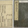 書籍／繪本廿四孝　（鳥居清経画1774）